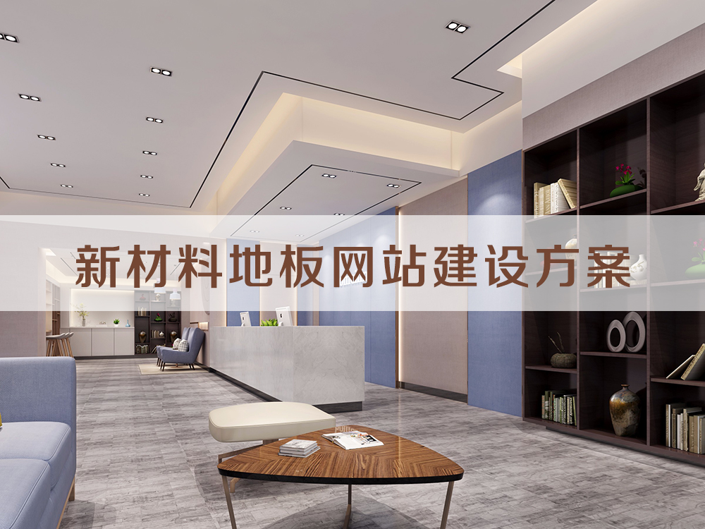 新材料地板網(wǎng)站建設(shè)方案怎么寫(xiě)