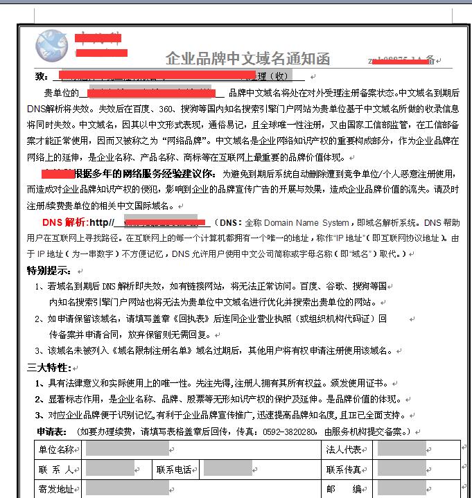 近期部分客戶公司收到中文域名續(xù)費通知的騙局